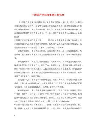 中国国产党巡视条例心得体会 