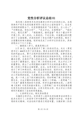 党性分析评议总结01 