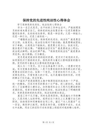 保持党的先进性纯洁性体会心得