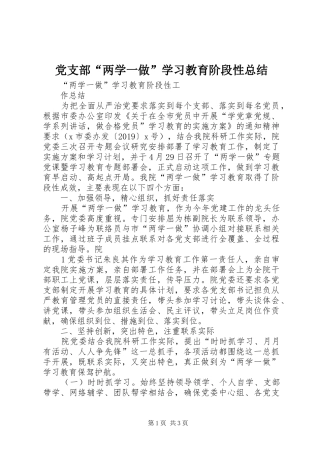 党支部“两学一做”学习教育阶段性总结 