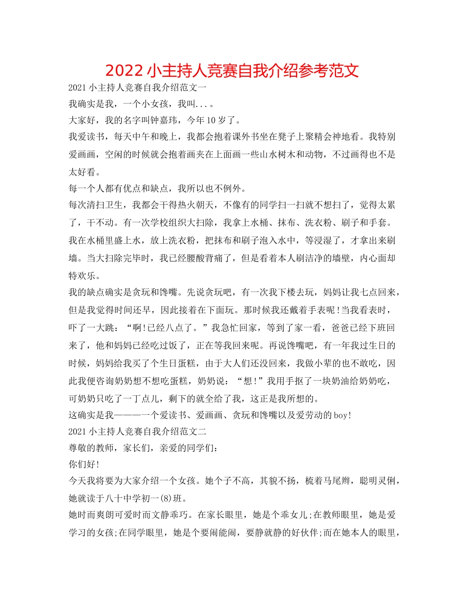 2024小主持人比赛自我介绍参考范文 _第1页