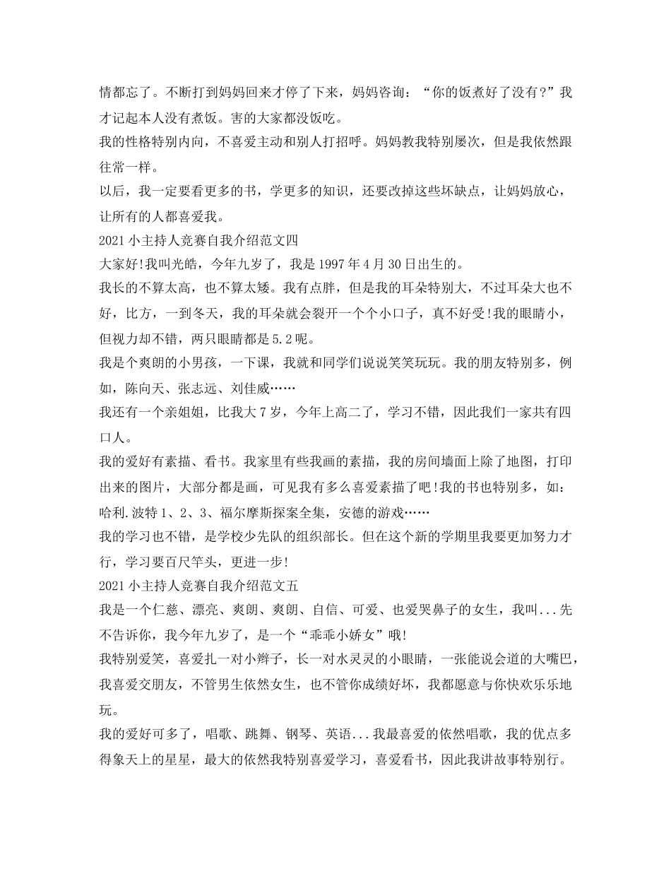 2024小主持人比赛自我介绍参考范文 _第3页