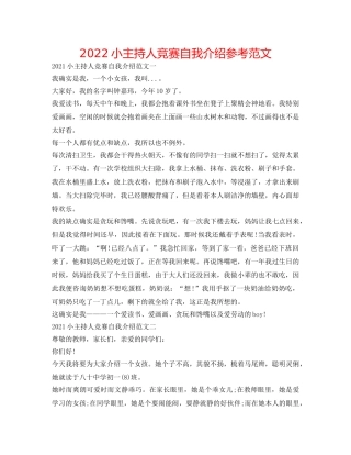 2024小主持人比赛自我介绍参考范文 