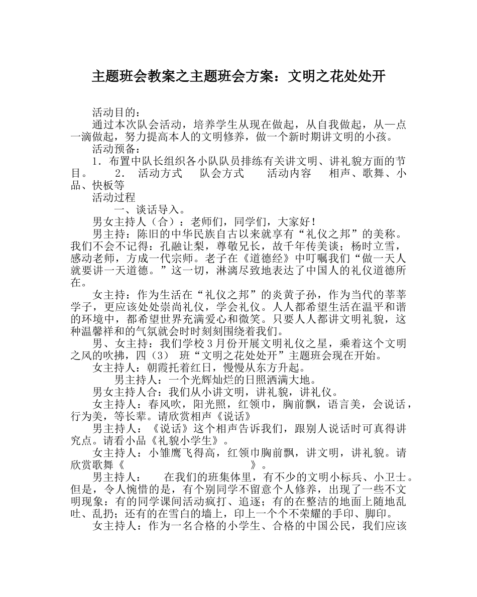 主题班会教案主题班会方案：文明：花处处开 _第1页