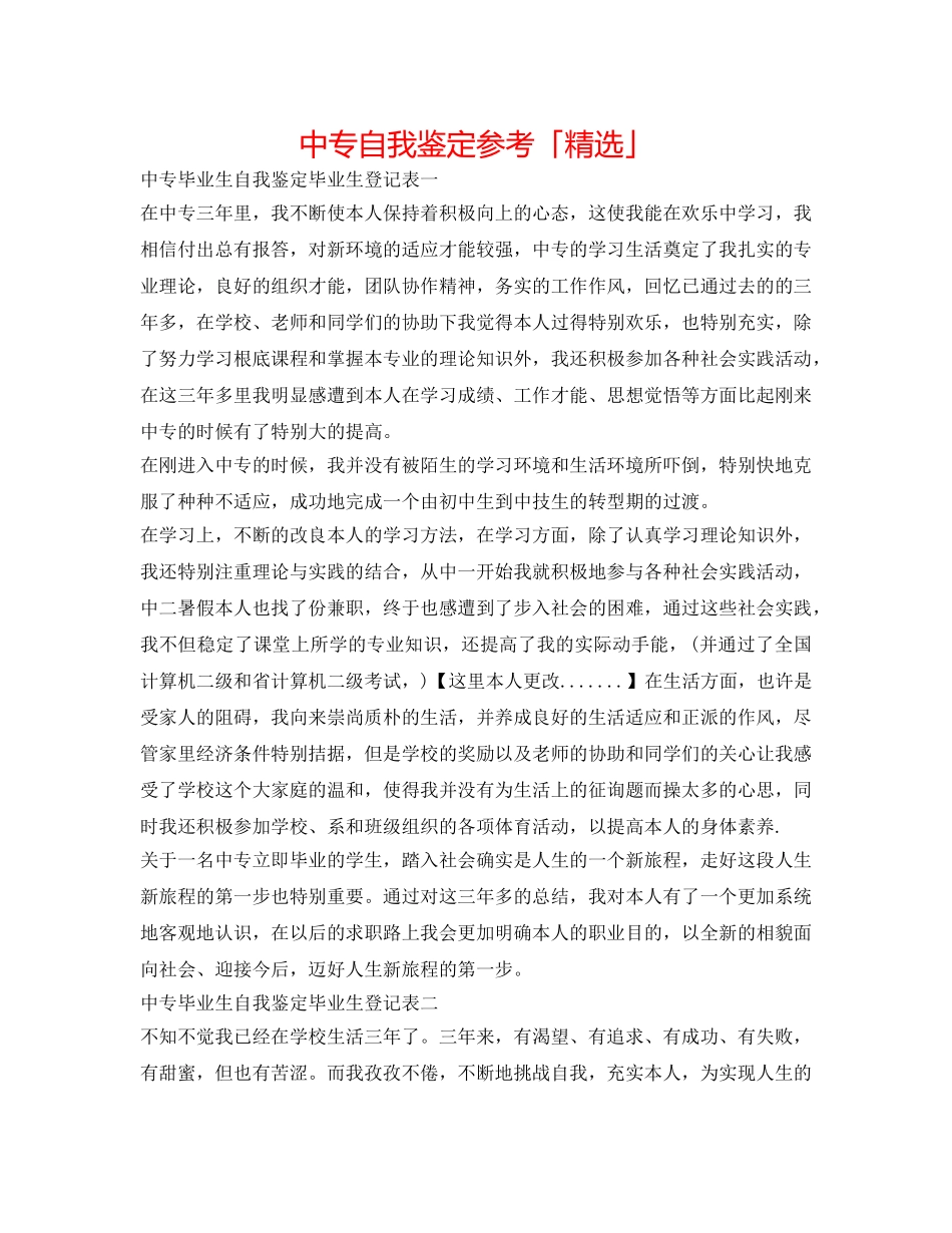 中专自我鉴定参考「精选」 _第1页