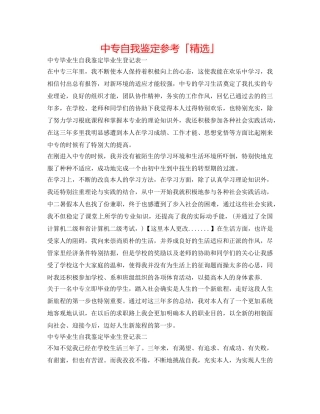 中专自我鉴定参考「精选」 
