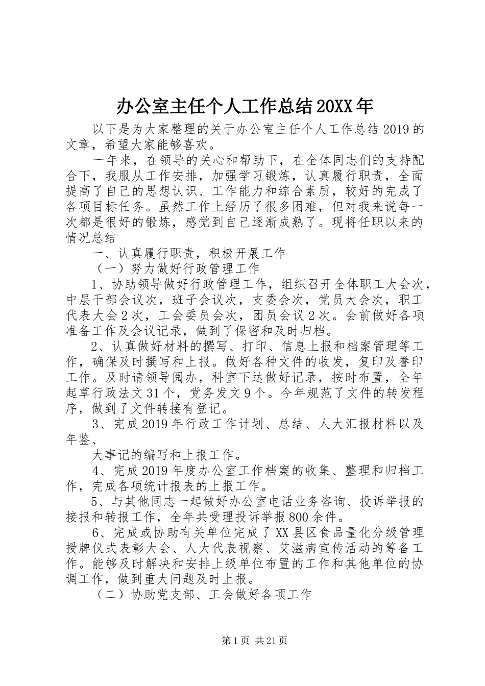 办公室主任个人工作总结20XX年_第1页