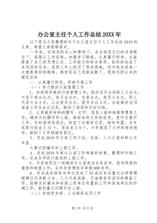 办公室主任个人工作总结20XX年