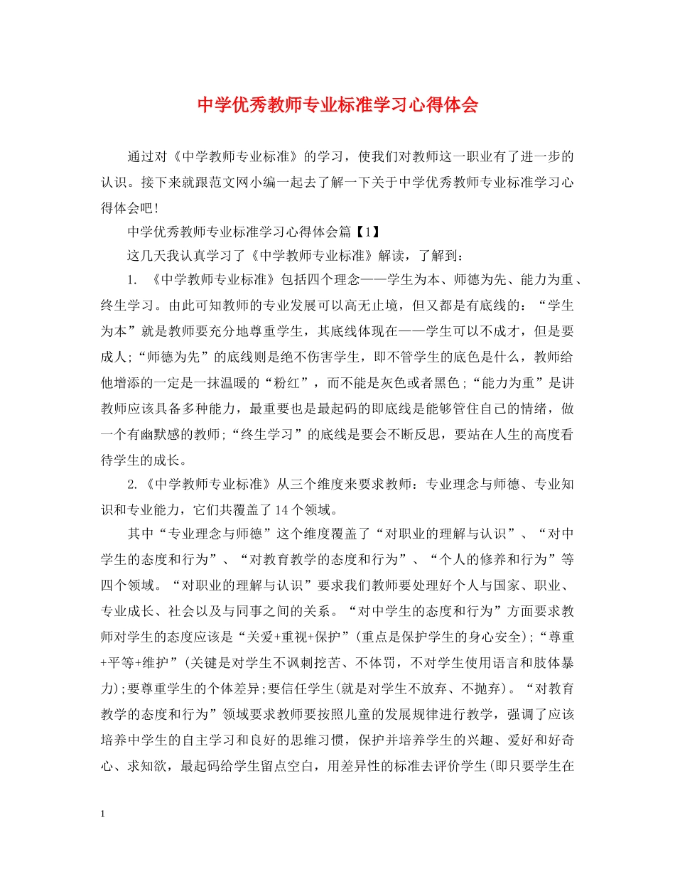 中学优秀教师专业标准学习心得体会 _第1页