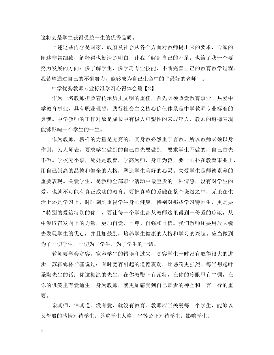 中学优秀教师专业标准学习心得体会 _第3页