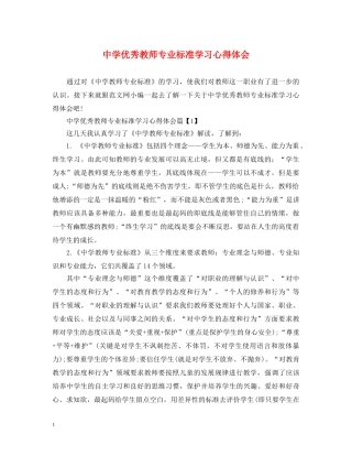 中学优秀教师专业标准学习心得体会 
