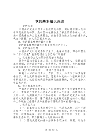 党的基本知识总结 