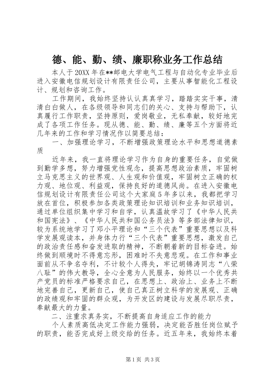 德、能、勤、绩、廉职称业务工作总结 _第1页