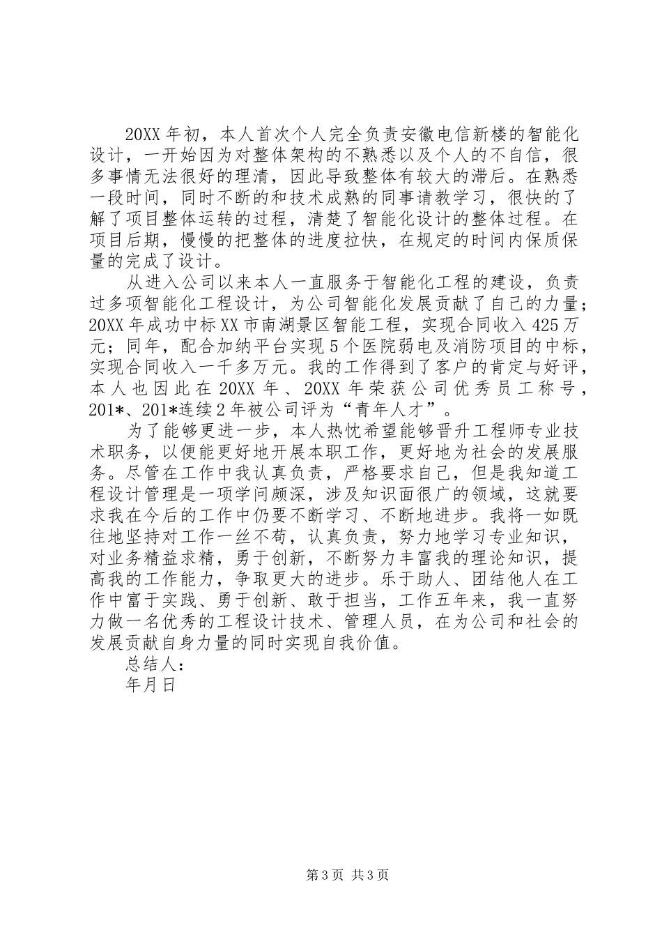 德、能、勤、绩、廉职称业务工作总结 _第3页