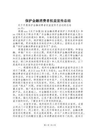 保护金融消费者权益宣传总结 