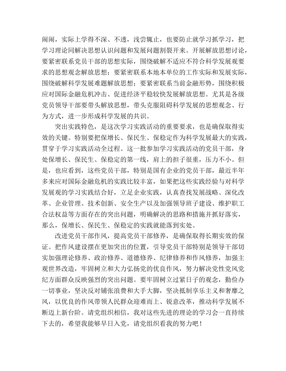2024入党积极分子科学发展观思想汇报：学习实践科学发展观—范文 _第2页