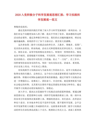 2024入党积极分子科学发展观思想汇报：学习实践科学发展观—范文 