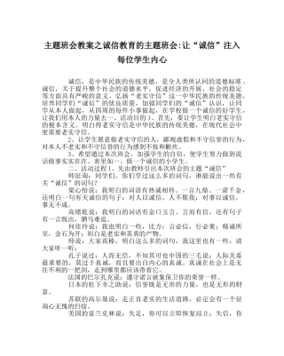 主题班会教案诚信教育的主题班会-让“诚信”注入每位学生内心 