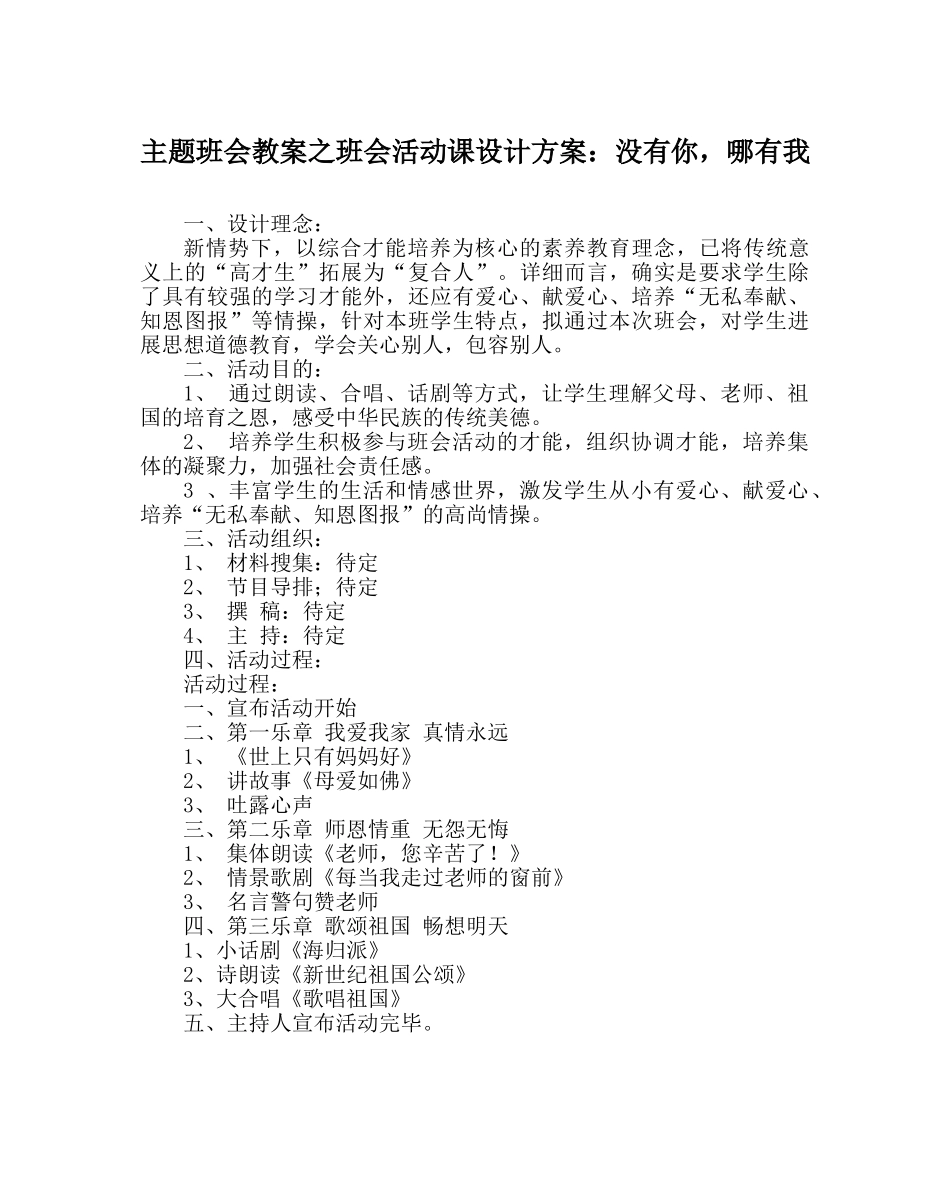 主题班会教案班会活动课设计方案：没有你，哪有我 _第1页
