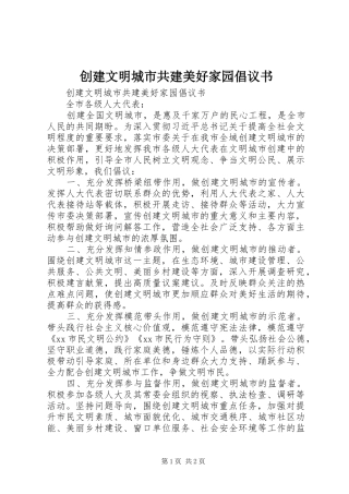 创建文明城市共建美好家园倡议书