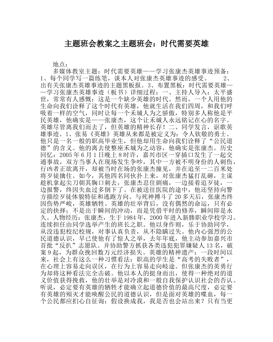 主题班会教案主题班会：时代需要英雄 _第1页