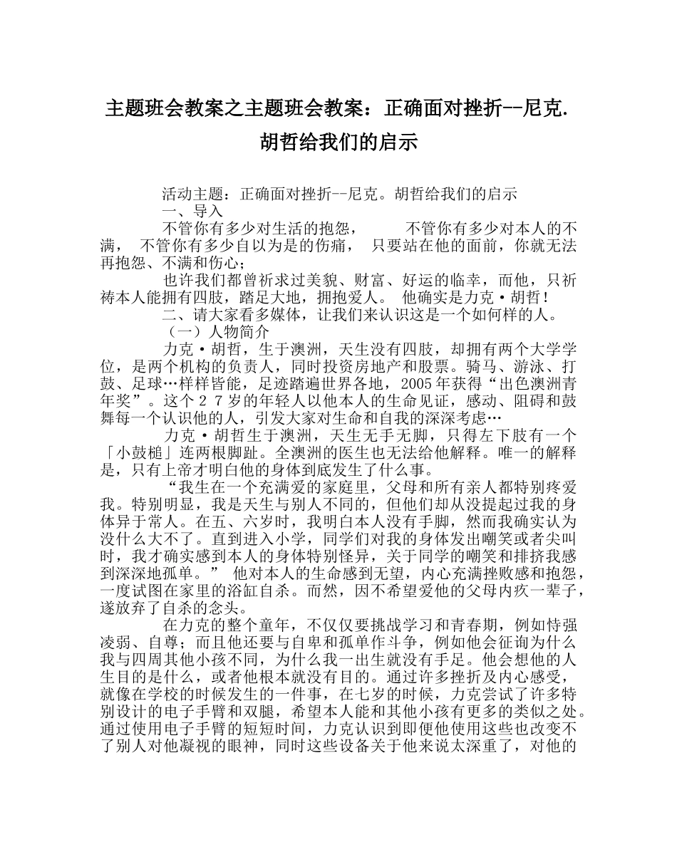 主题班会教案主题班会教案：正确面对挫折--尼克.胡哲给我们的启示 _第1页