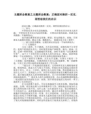 主题班会教案主题班会教案：正确面对挫折--尼克.胡哲给我们的启示 