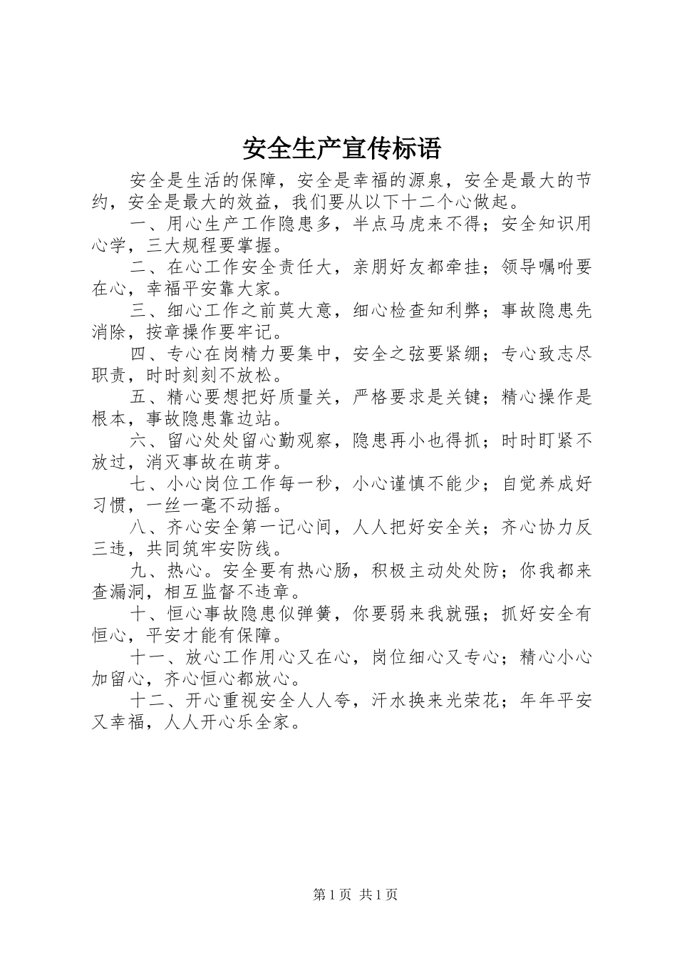 安全生产宣传标语_第1页