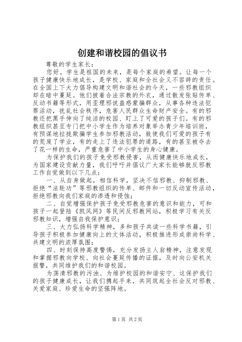 创建和谐校园的倡议书_第1页