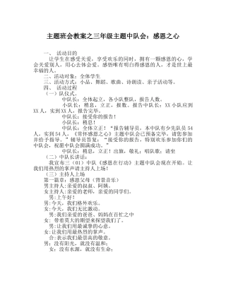 主题班会教案三年级主题中队会：感恩：心 