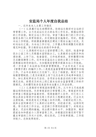 安监局个人年度自我总结 