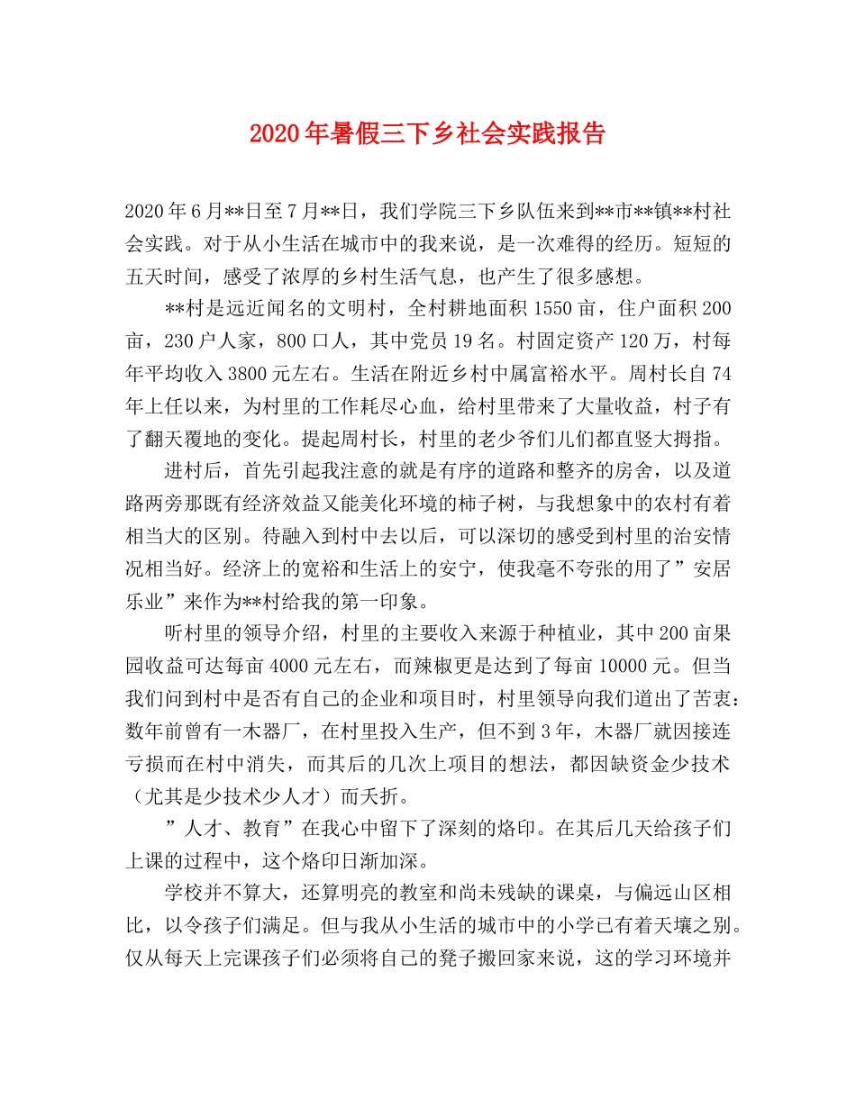 2024年暑假三下乡社会实践报告 _第1页