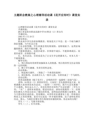 主题班会教案心理辅导活动课《花开应有时》课堂实录 