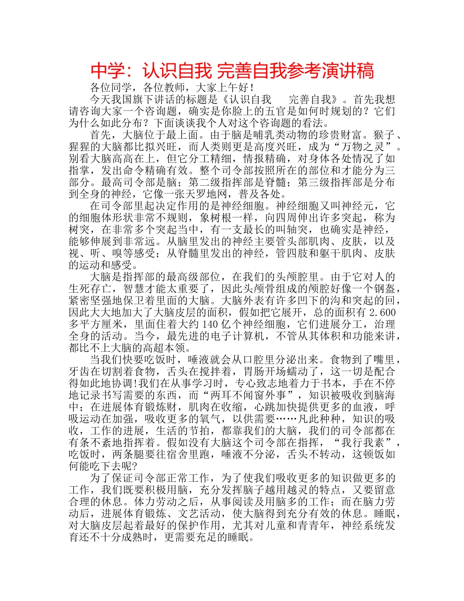 中学：认识自我 完善自我参考演讲稿 _第1页
