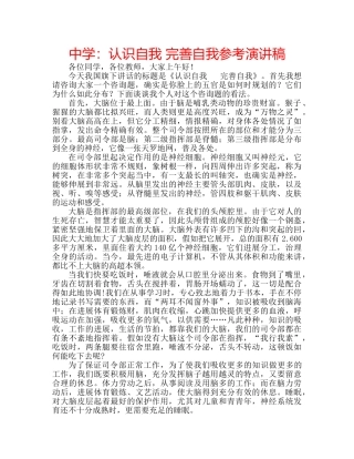 中学：认识自我 完善自我参考演讲稿 
