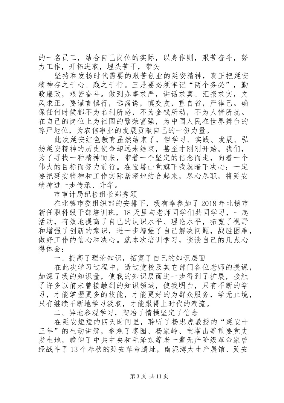 参加新任职科级领导干部培训体会心得_第3页