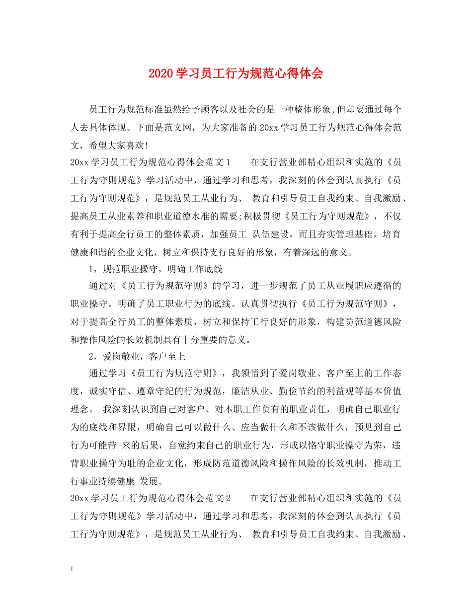 2024学习员工行为规范心得体会 _第1页