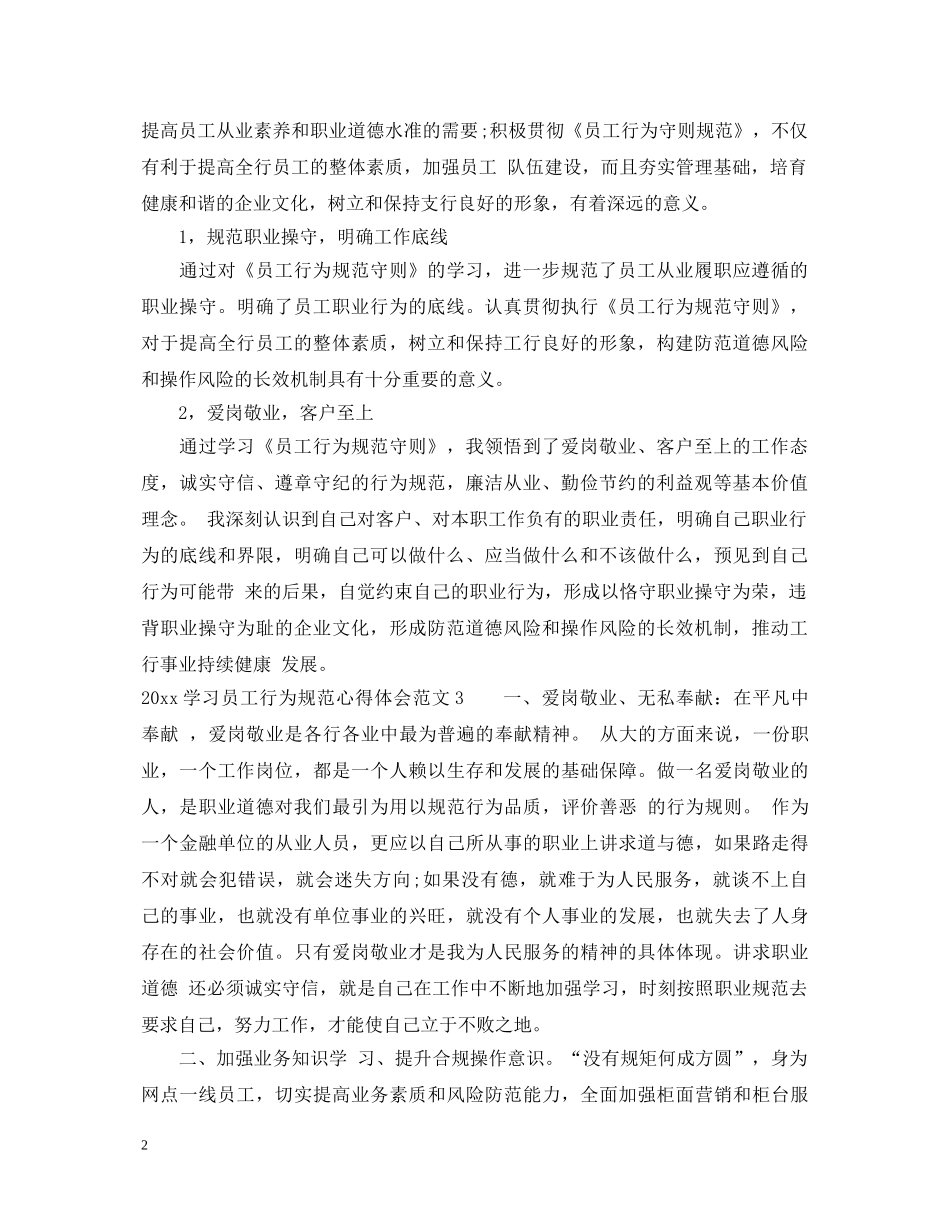 2024学习员工行为规范心得体会 _第2页