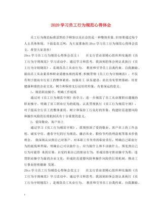 2024学习员工行为规范心得体会 