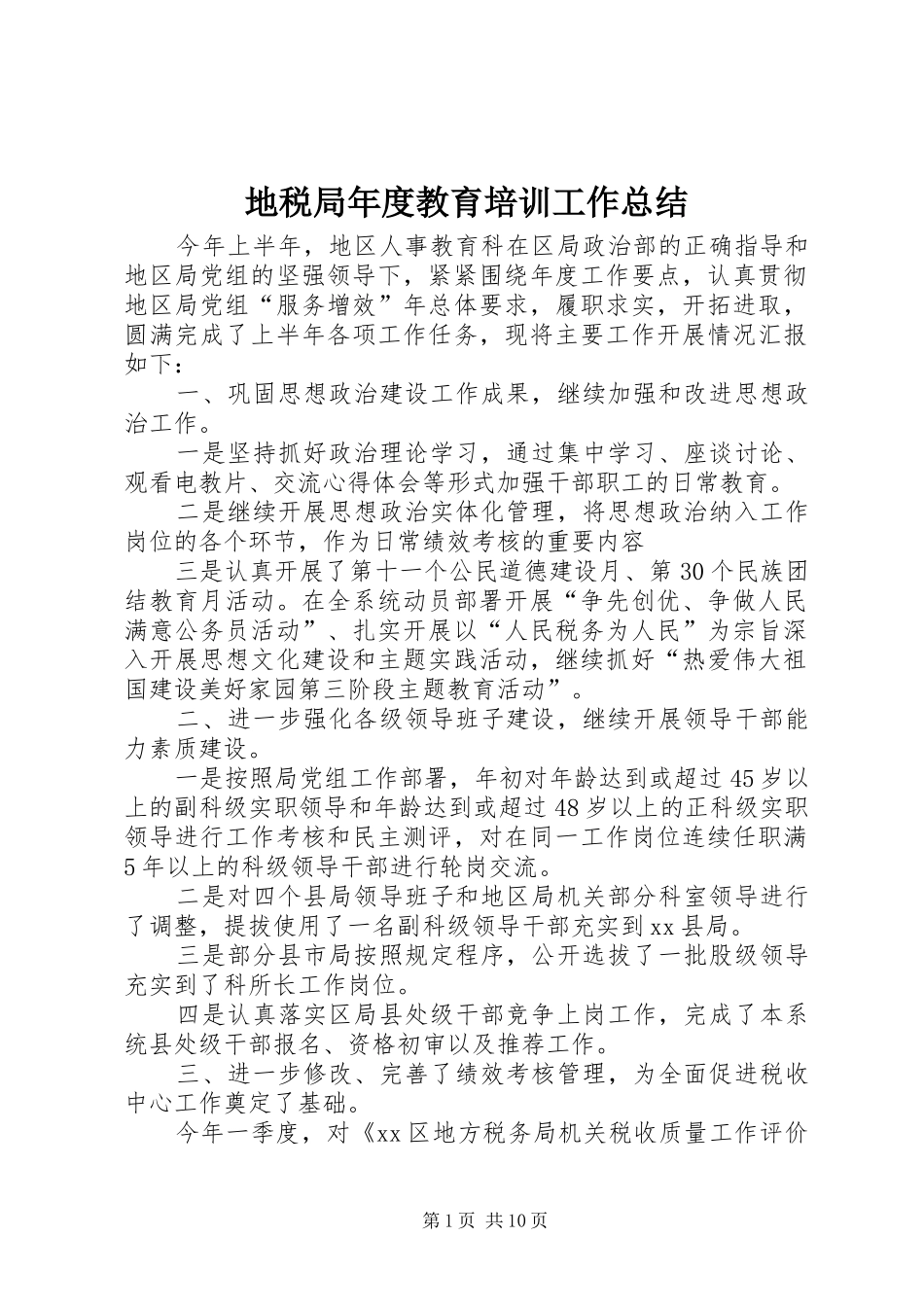 地税局年度教育培训工作总结 _第1页