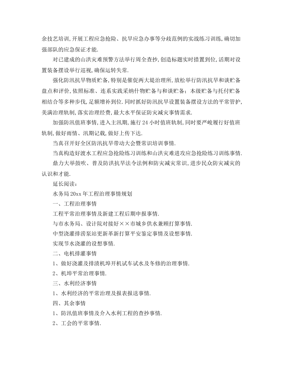 最新（工作参考计划）2024年水务局年度防办工作参考计划 _第2页