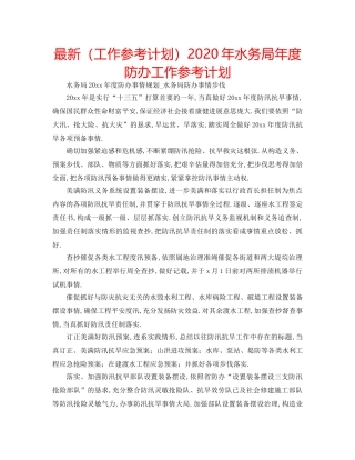 最新（工作参考计划）2024年水务局年度防办工作参考计划 