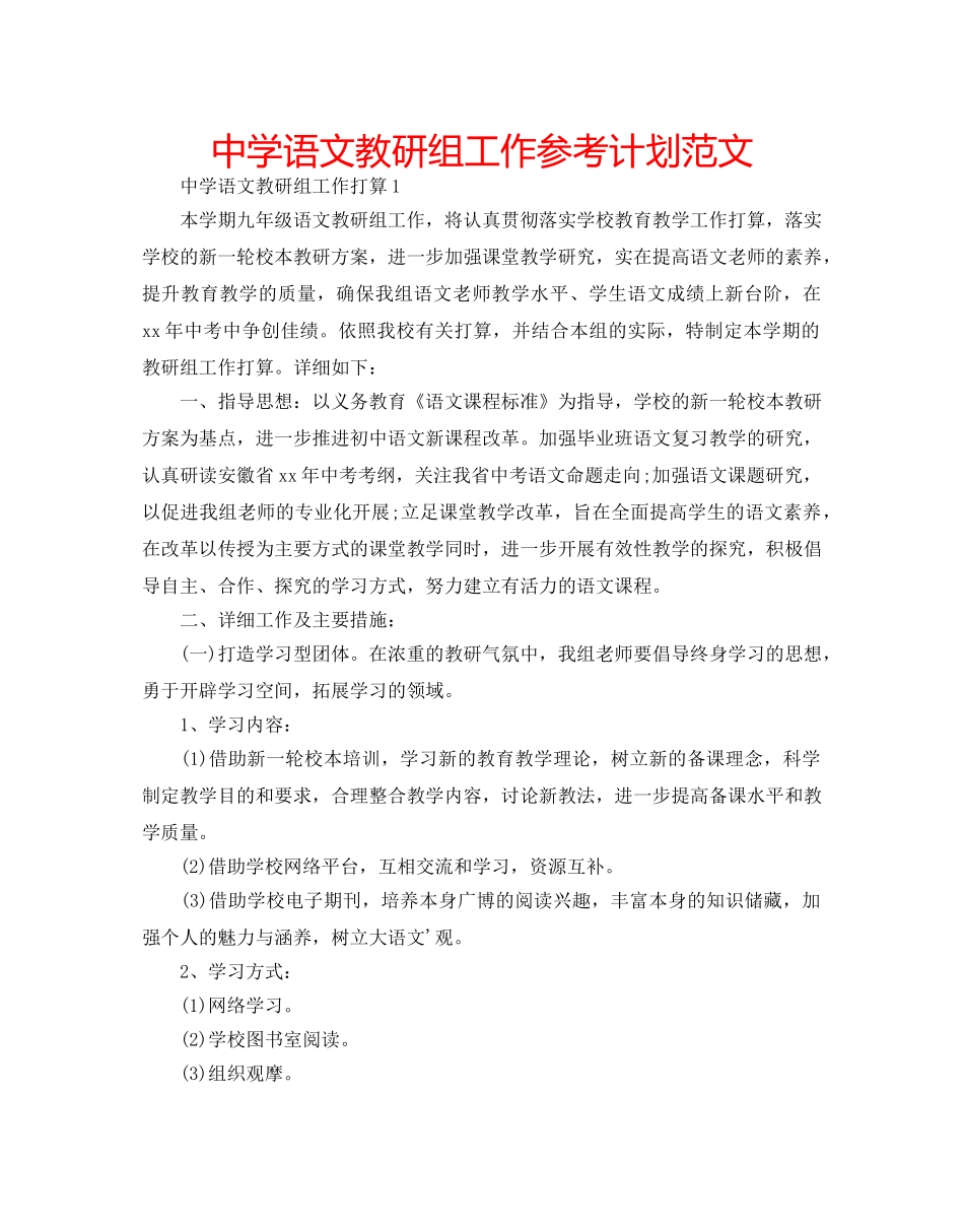中学语文教研组工作参考计划范文 _第1页