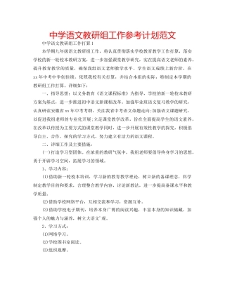 中学语文教研组工作参考计划范文 
