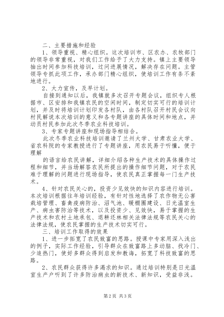冬季农业科技培训工作总结 _第2页