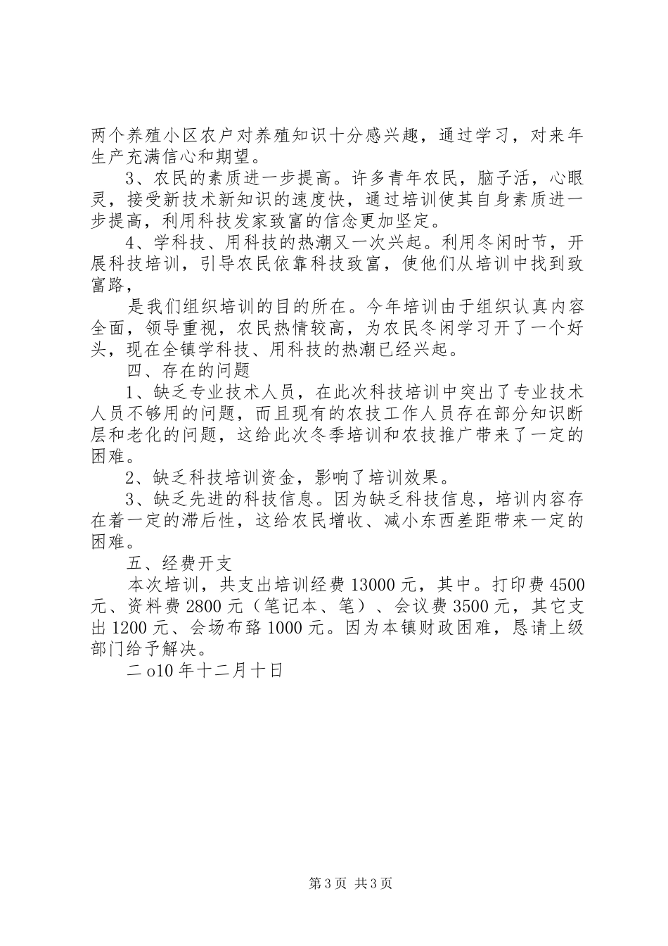 冬季农业科技培训工作总结 _第3页