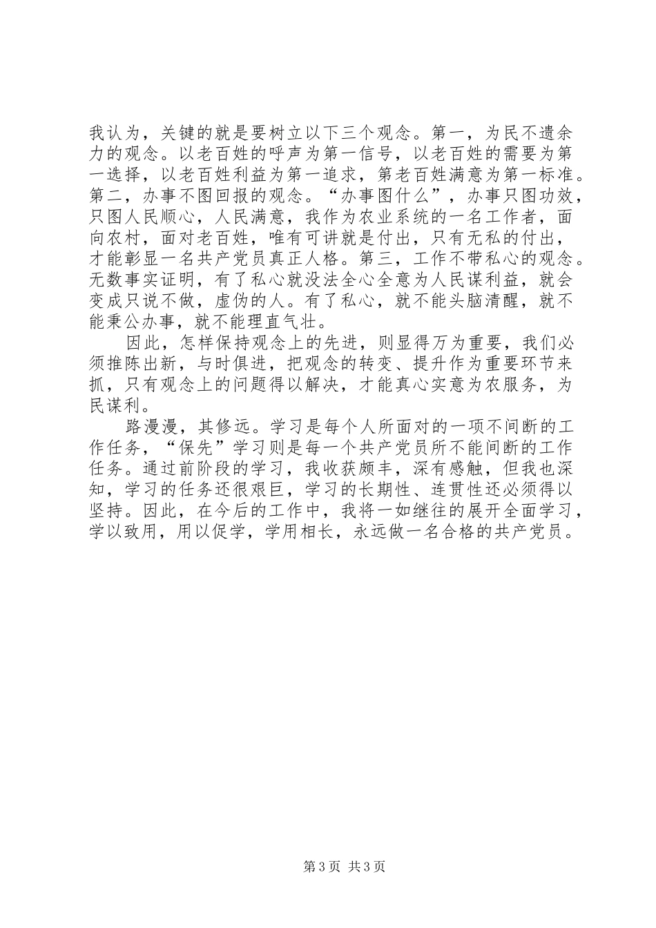 保先教育体会心得——更新观念永葆共产党员的先进性_第3页