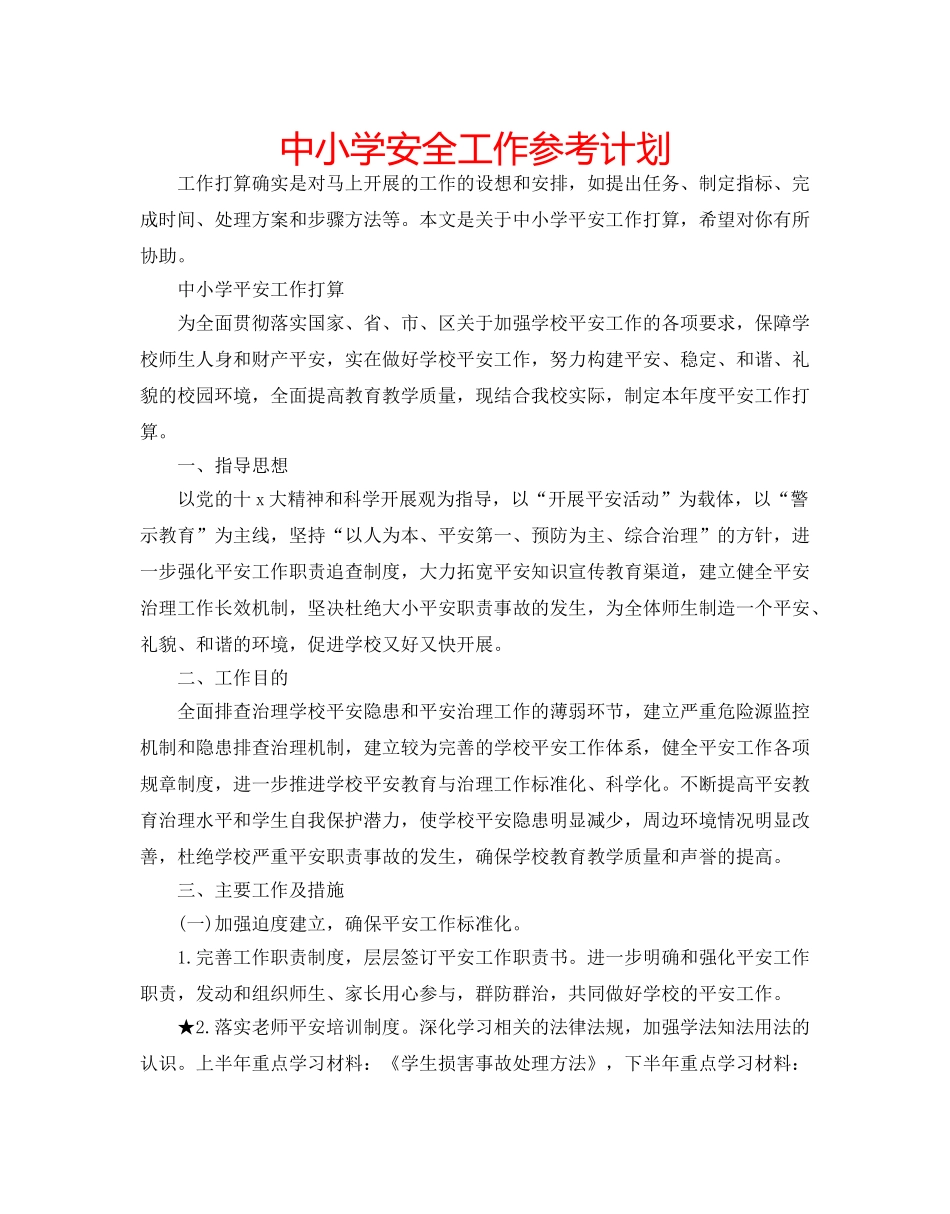 中小学安全工作参考计划 _第1页