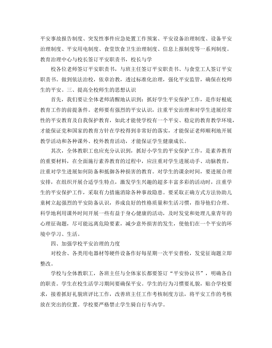 中小学安全工作参考计划 _第3页