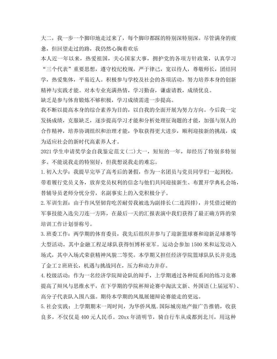 2024学生申请奖学金自我鉴定参考范文 _第2页